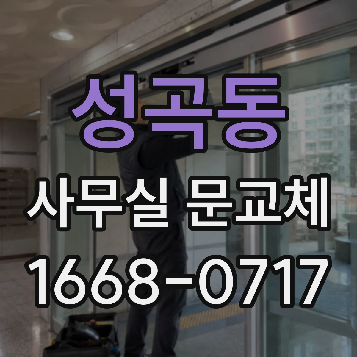 성곡동 사무실 문교체