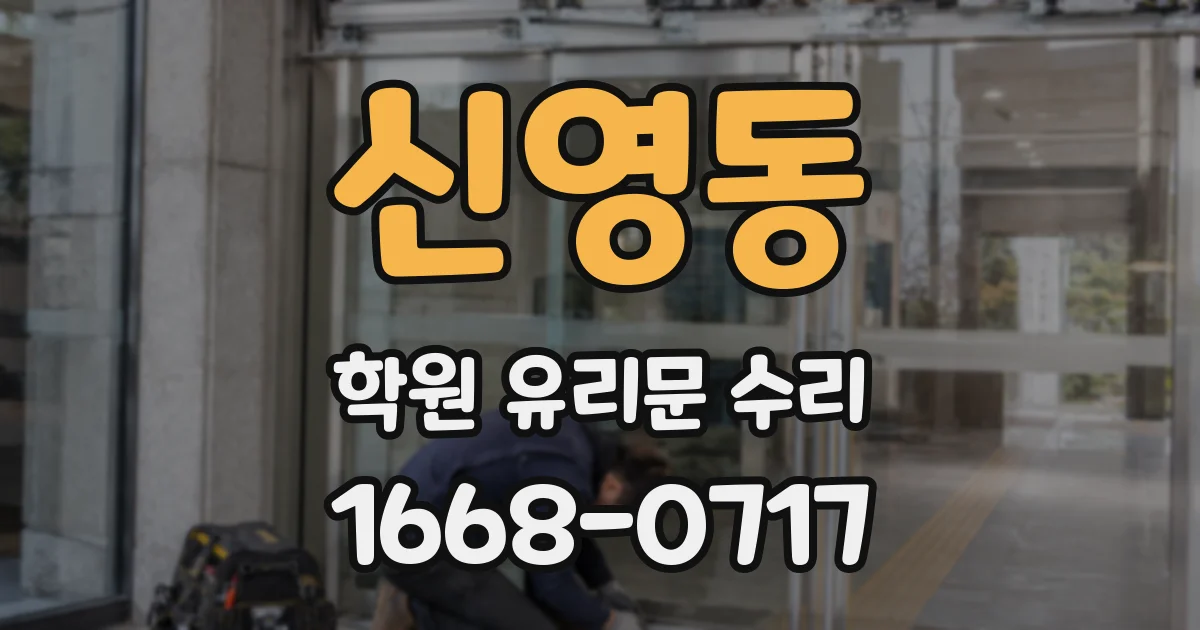 신영동 학원 유리문 수리