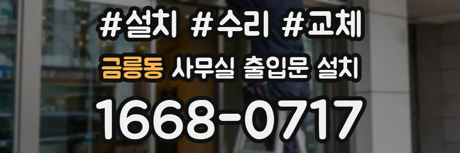 금릉동 사무실 출입문 설치