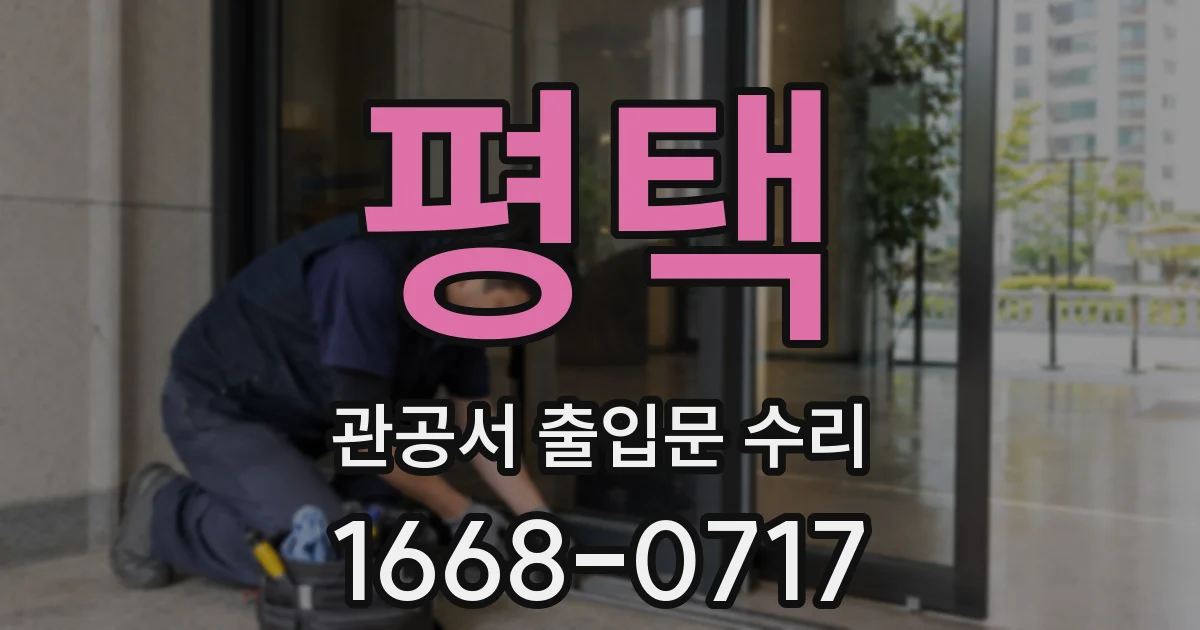 평택 관공서 출입문 수리