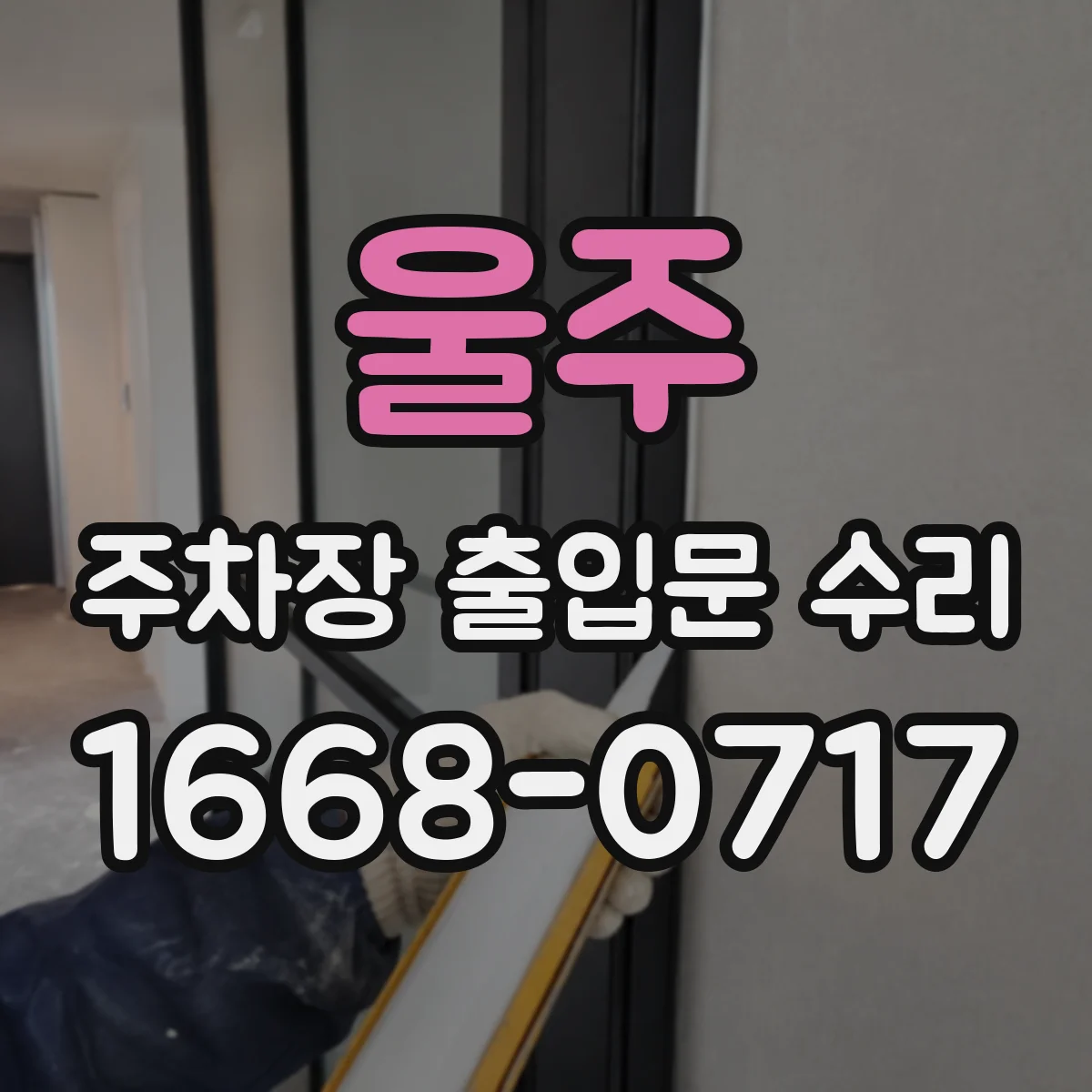울주 주차장 출입문 수리