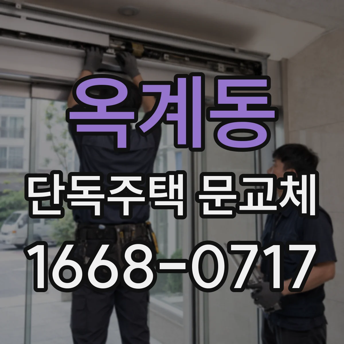 옥계동 단독주택 문교체