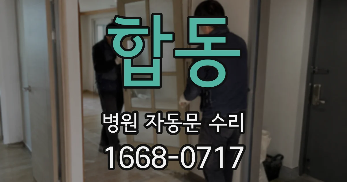 합동 병원 자동문 수리
