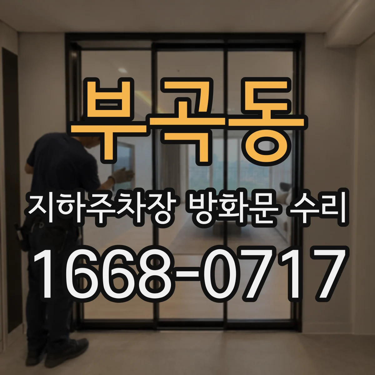 부곡동 지하주차장 방화문 수리