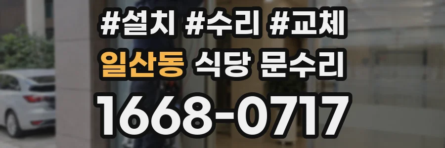 일산동 식당 문수리