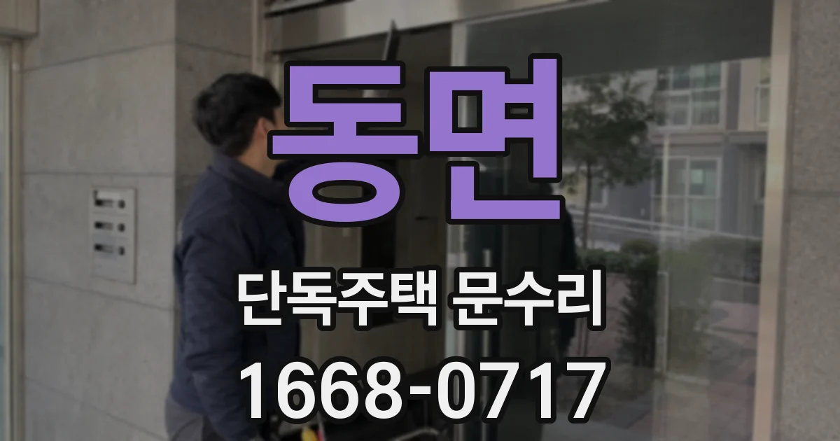 동면 단독주택 문수리