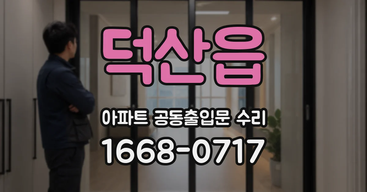 덕산읍 아파트 공동출입문 수리