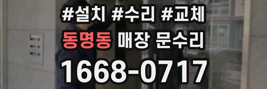 동명동 매장 문수리