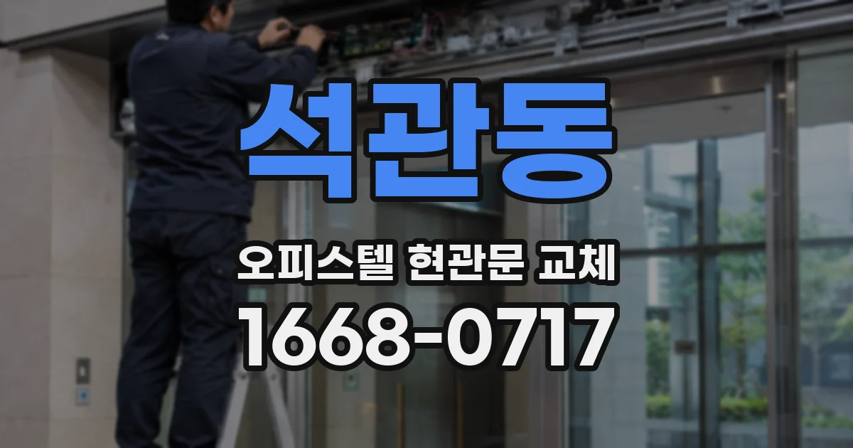 석관동 오피스텔 현관문 교체
