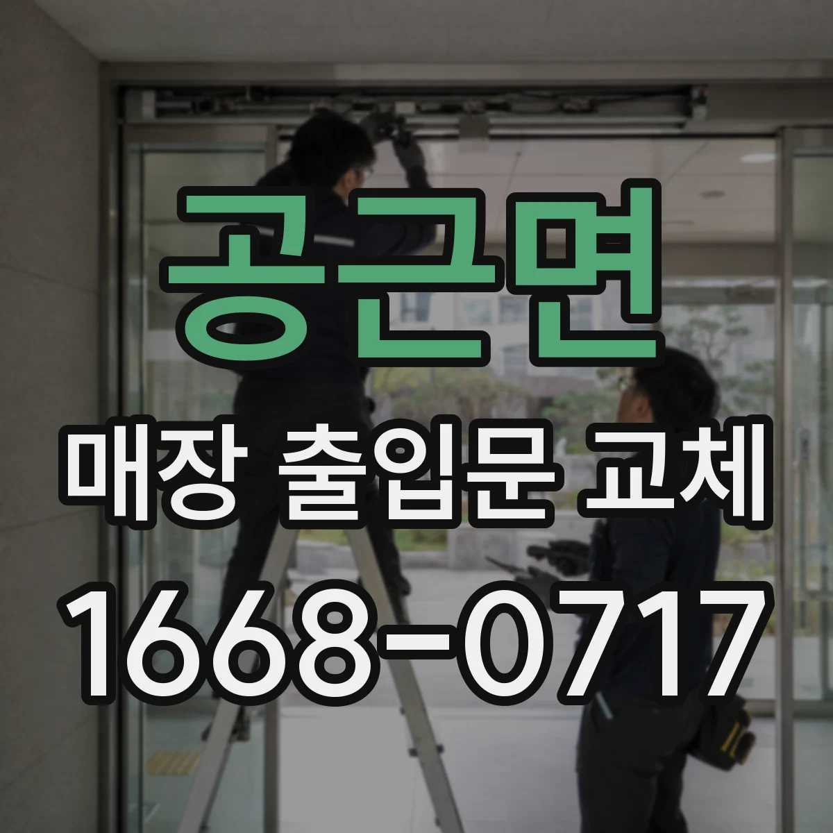 공근면 매장 출입문 교체
