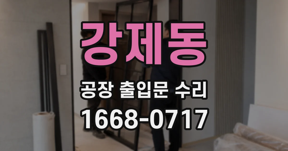 강제동 공장 출입문 수리