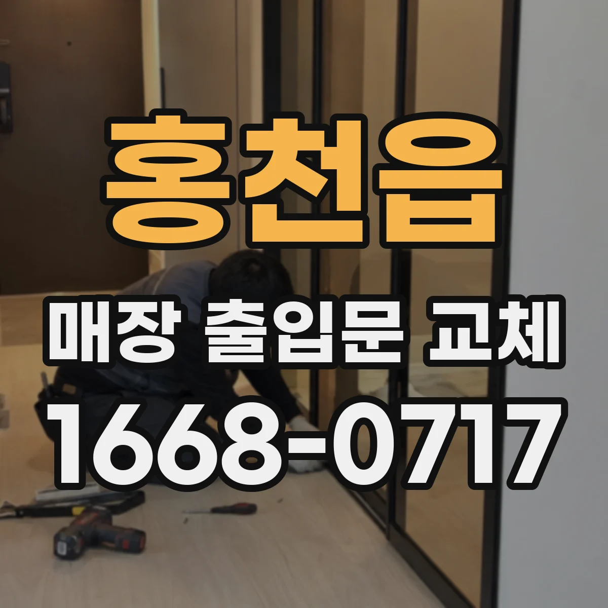 홍천읍 매장 출입문 교체