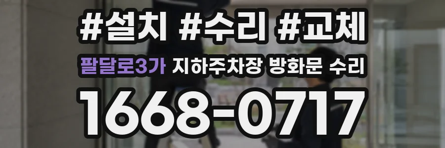 팔달로3가 지하주차장 방화문 수리