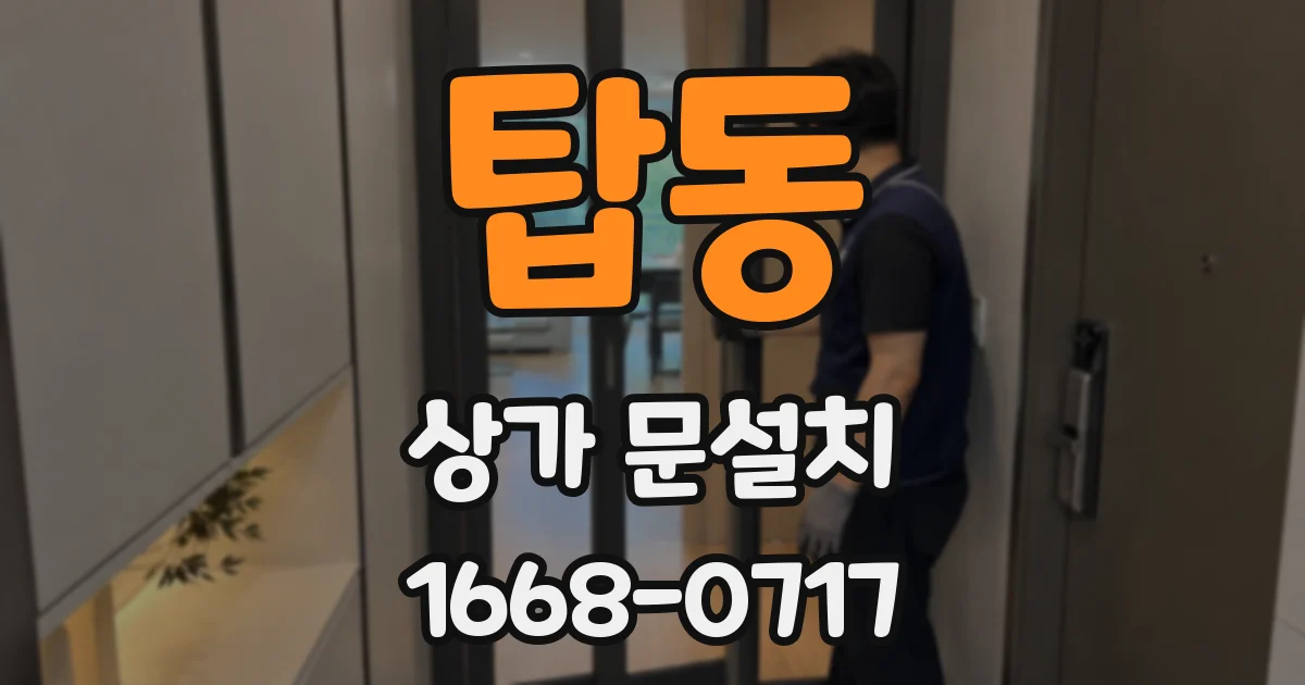 탑동 상가 문설치