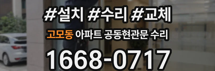 고모동 아파트 공동현관문 수리