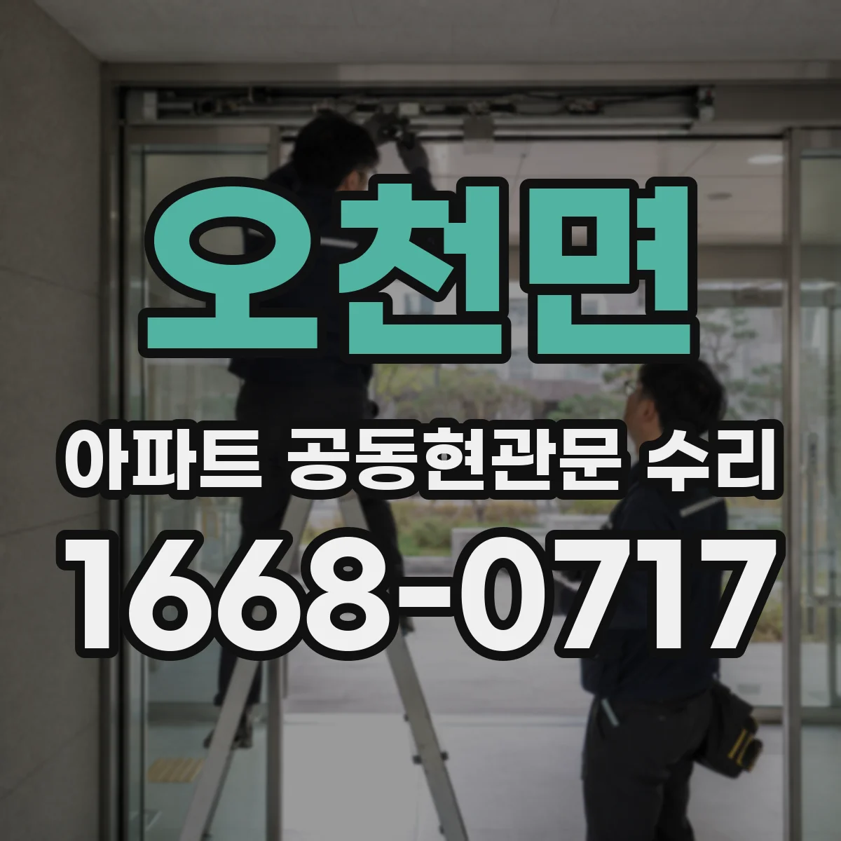 오천면 아파트 공동현관문 수리