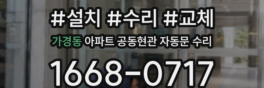 가경동 아파트 공동현관 자동문 수리