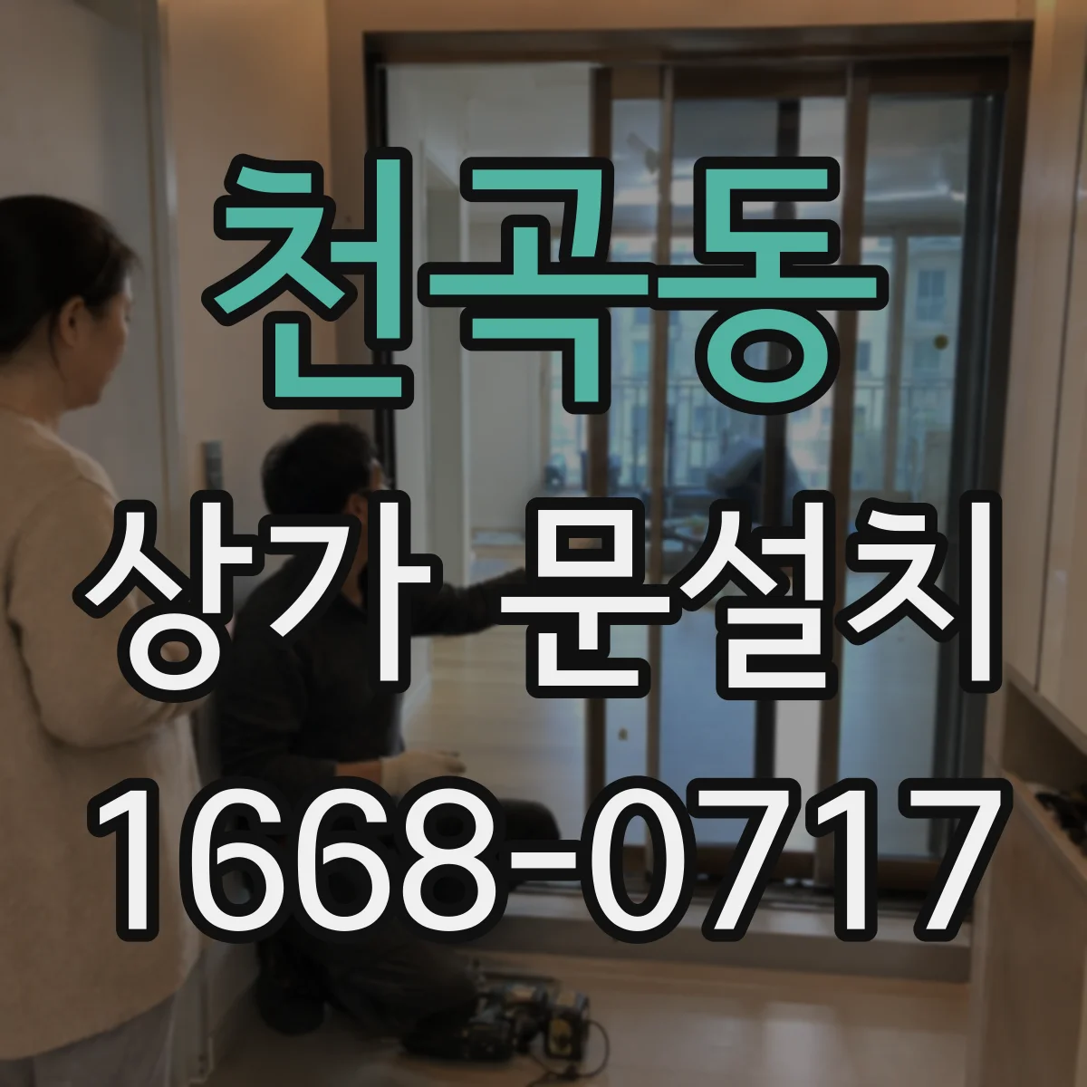 천곡동 상가 문설치