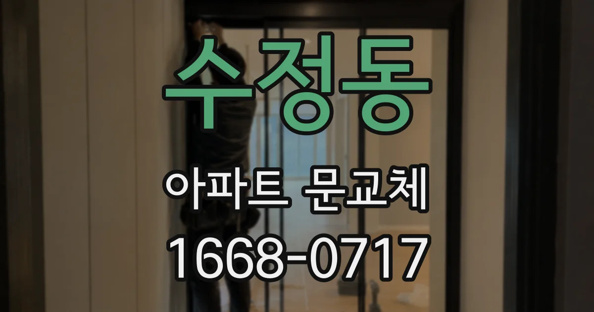 수정동 아파트 문교체
