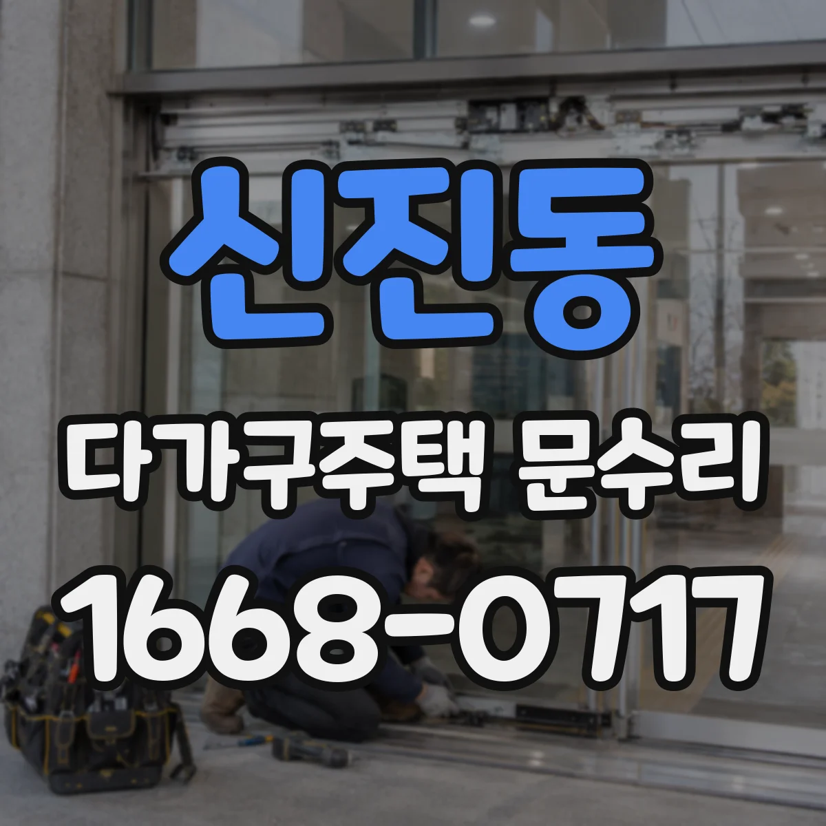 신진동 다가구주택 문수리