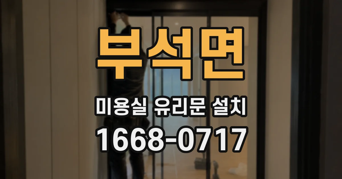 부석면 미용실 유리문 설치