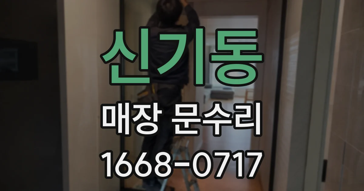 신기동 매장 문수리