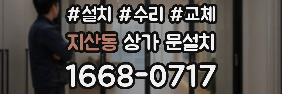 지산동 상가 문설치