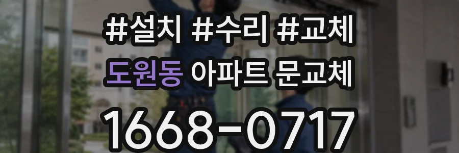 도원동 아파트 문교체