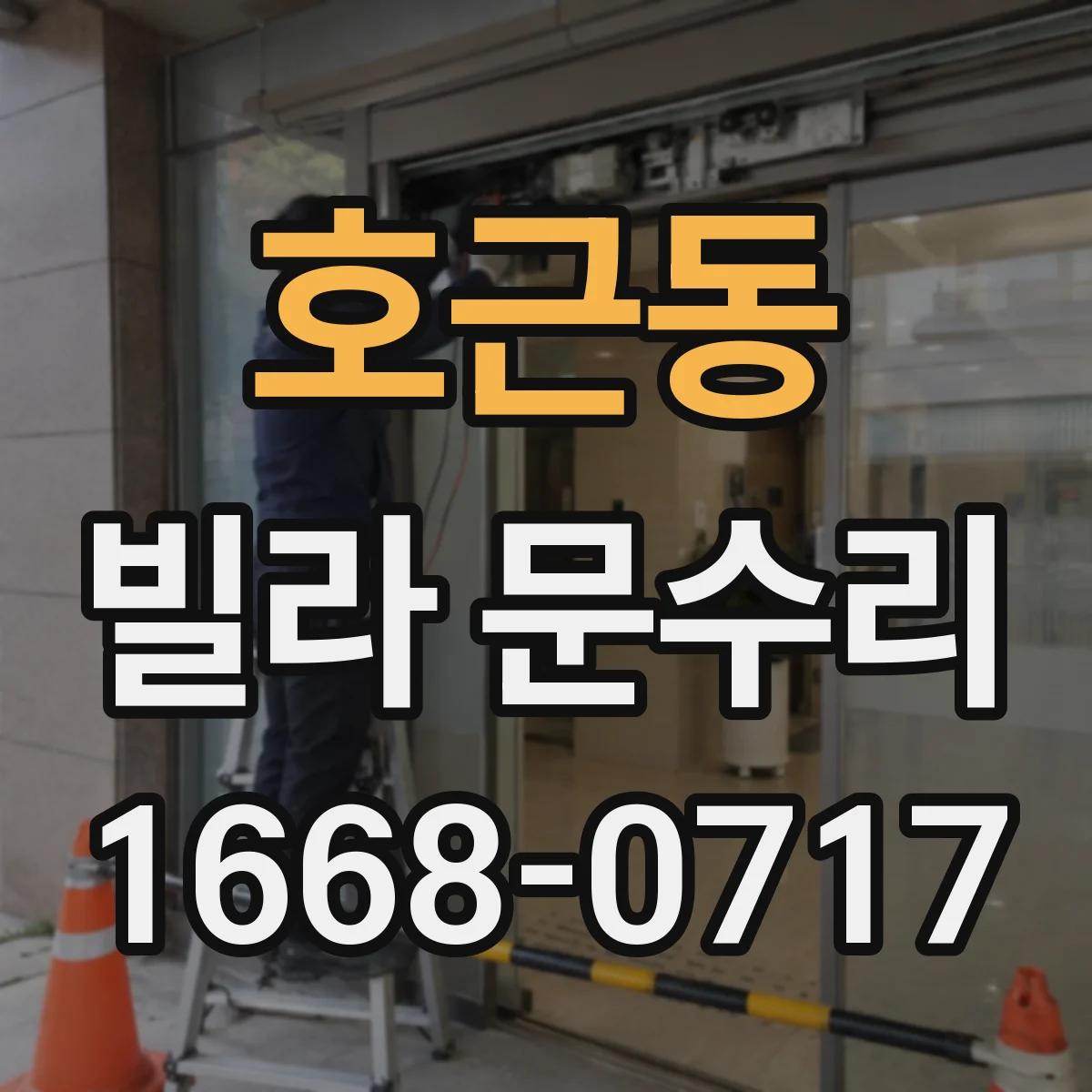 호근동 빌라 문수리