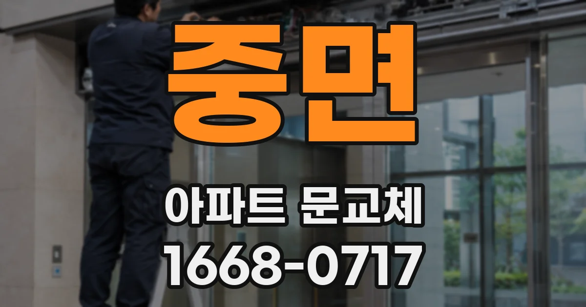 중면 아파트 문교체