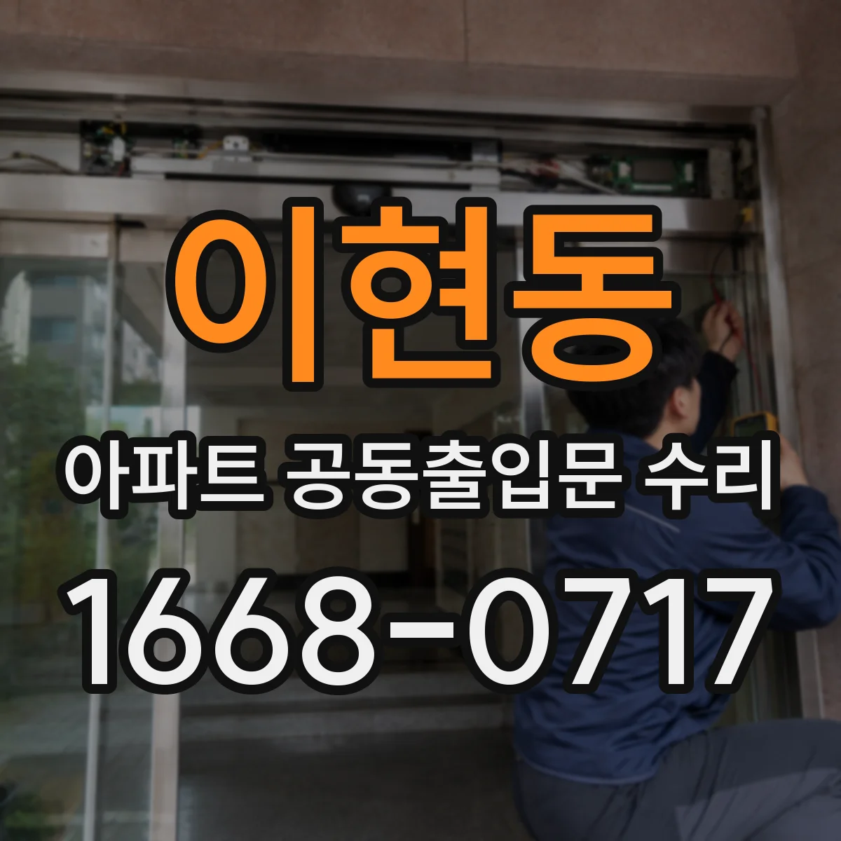 이현동 아파트 공동출입문 수리