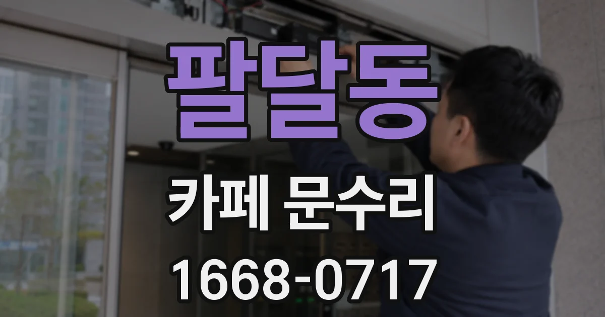 팔달동 카페 문수리