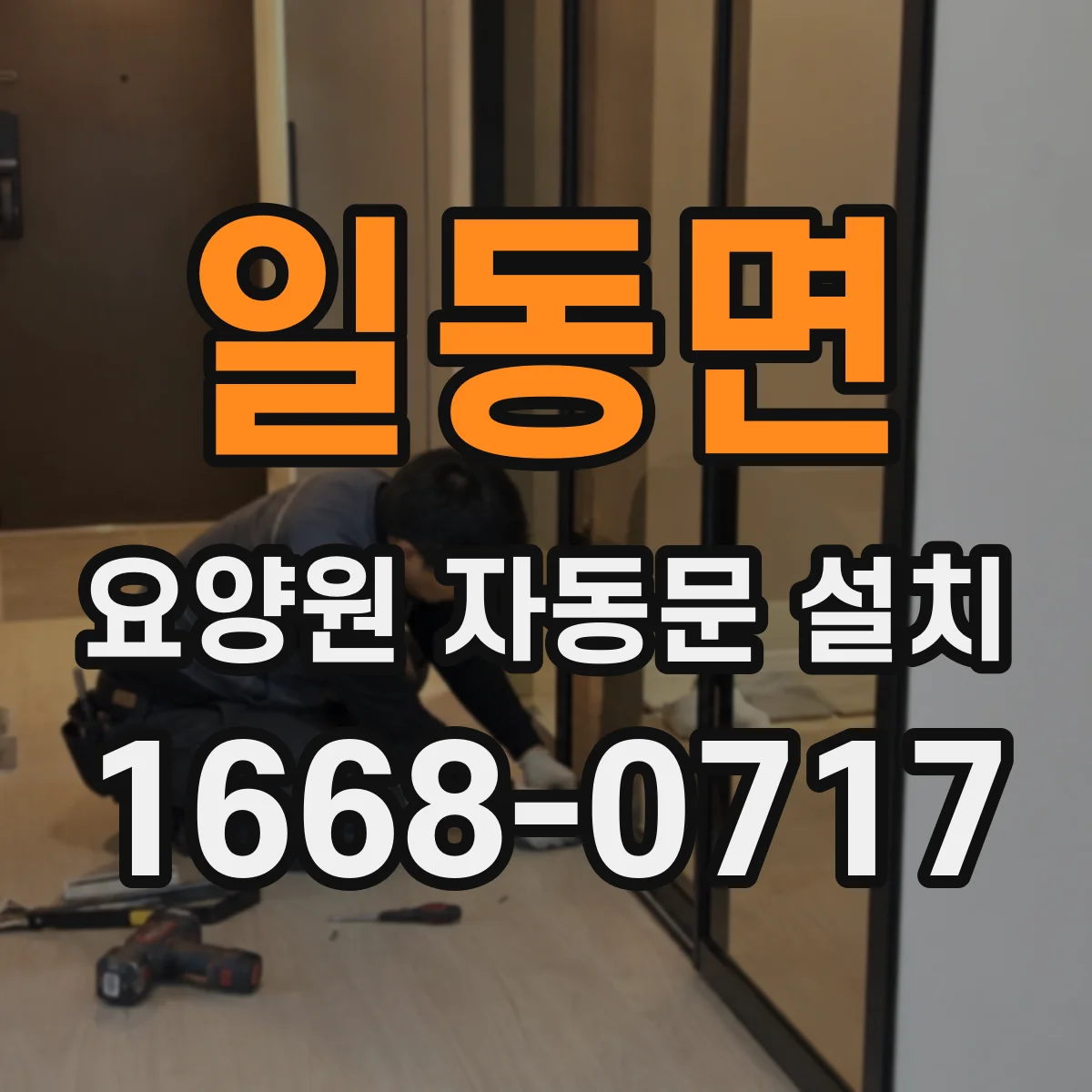 일동면 요양원 자동문 설치