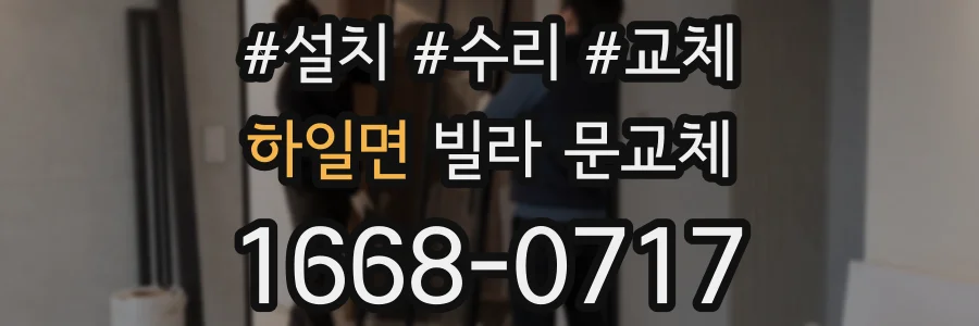 하일면 빌라 문교체