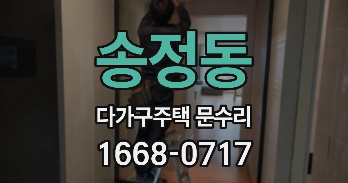 송정동 다가구주택 문수리
