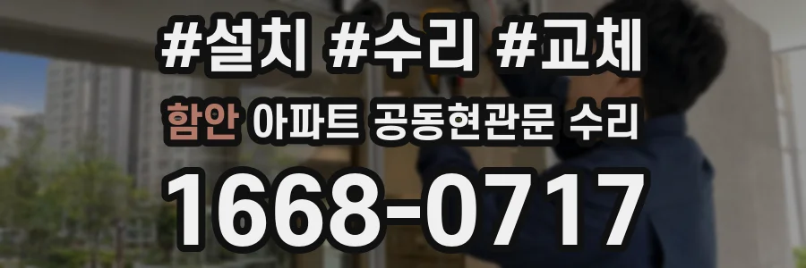 함안 아파트 공동현관문 수리