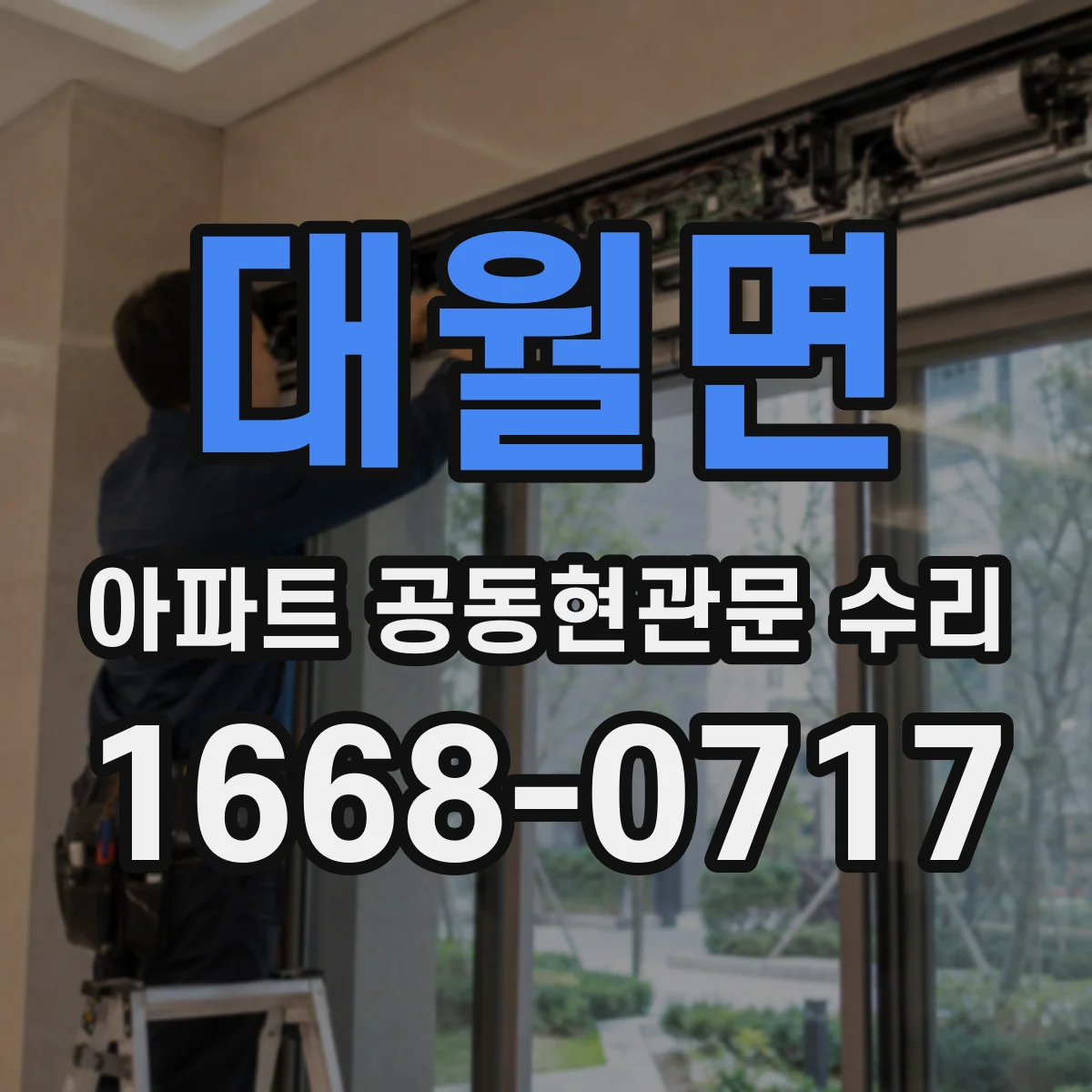대월면 아파트 공동현관문 수리