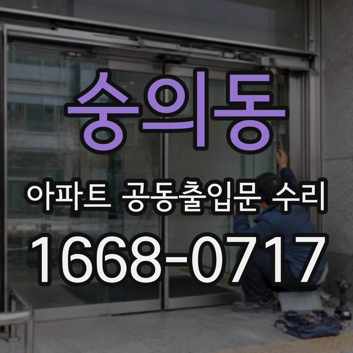 숭의동 아파트 공동출입문 수리