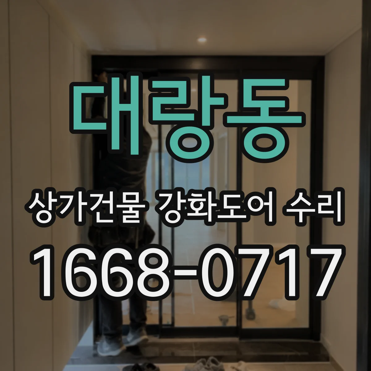 대랑동 상가건물 강화도어 수리