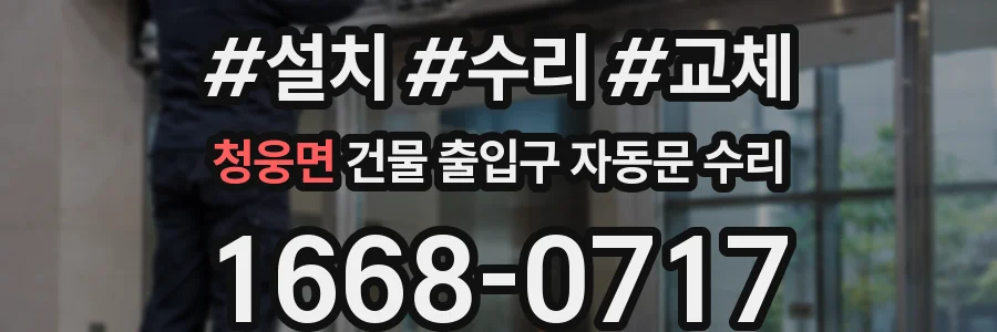 청웅면 건물 출입구 자동문 수리