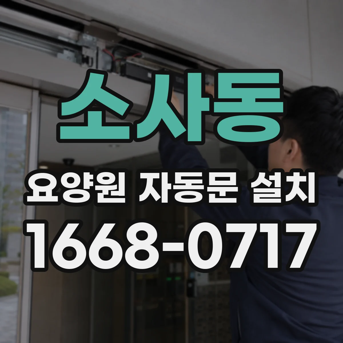 소사동 요양원 자동문 설치
