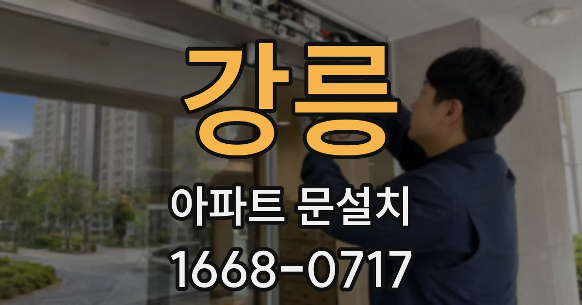 강릉 아파트 문설치