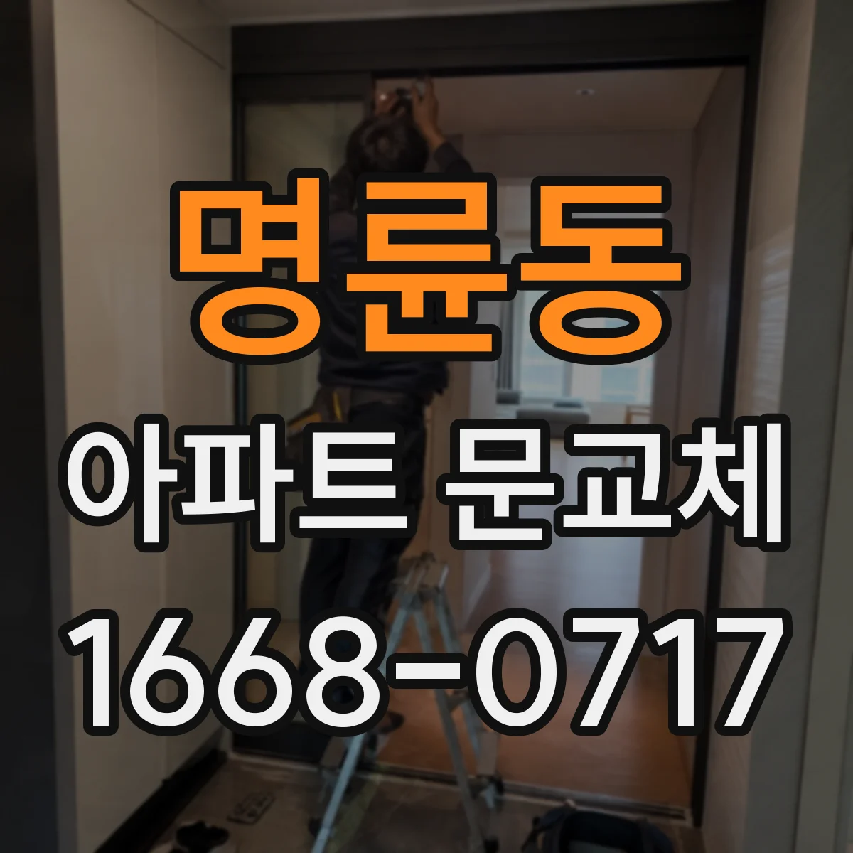 명륜동 아파트 문교체