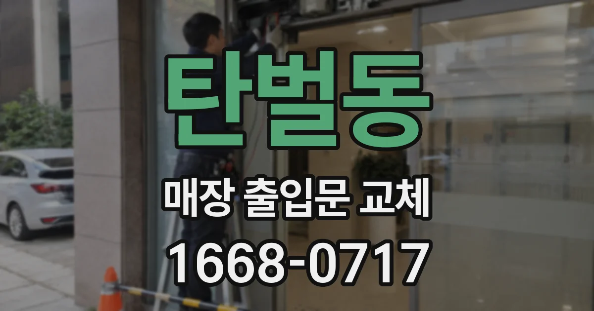 탄벌동 매장 출입문 교체