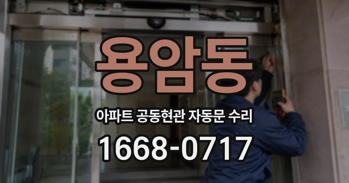 용암동 아파트 공동현관 자동문 수리