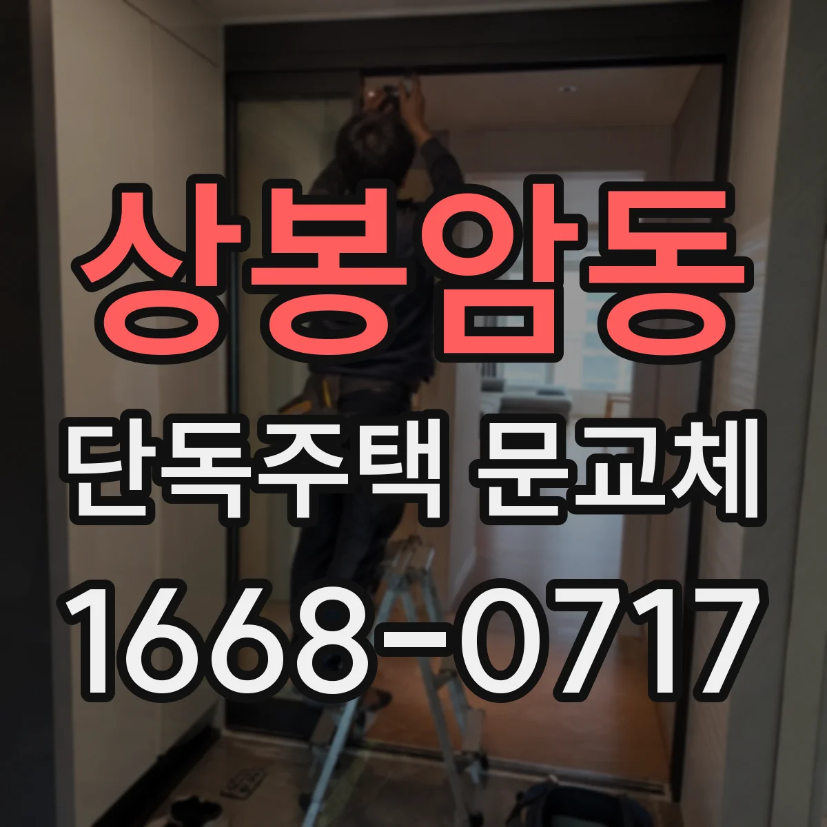 상봉암동 단독주택 문교체