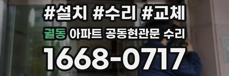 궐동 아파트 공동현관문 수리