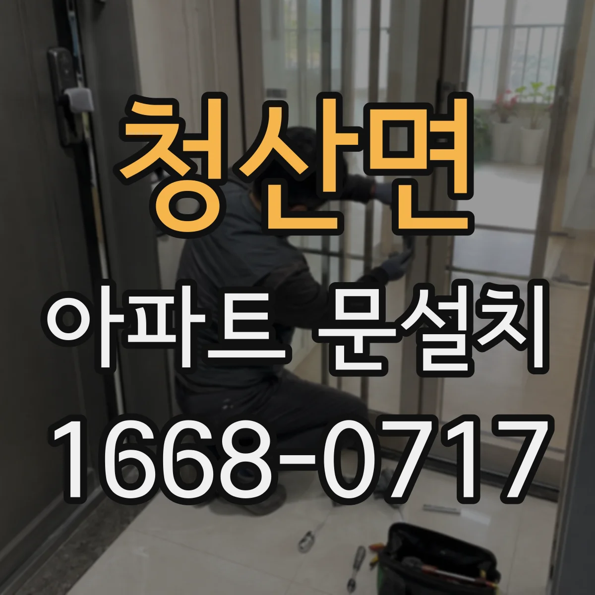 청산면 아파트 문설치
