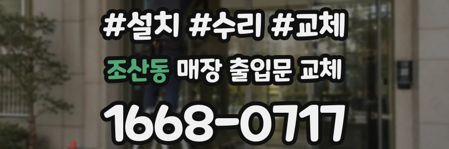 조산동 매장 출입문 교체