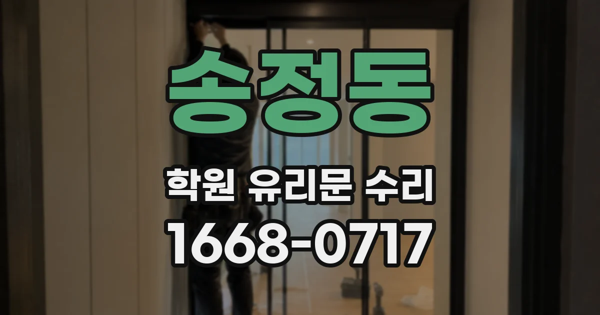 송정동 학원 유리문 수리